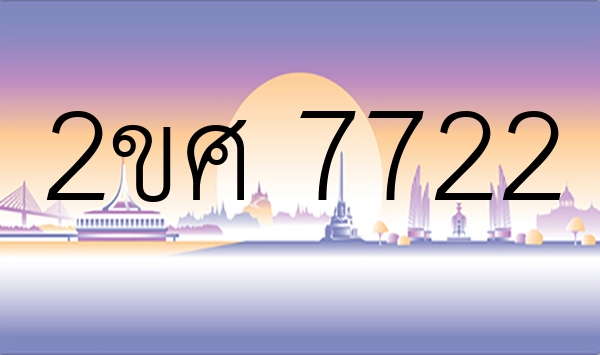 2ขศ 7722